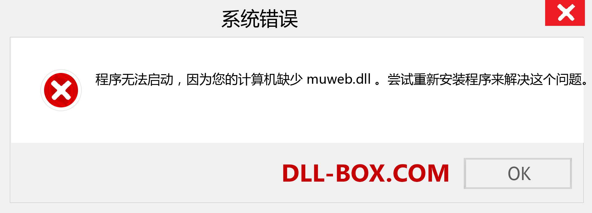 muweb.dll 文件丢失？。 适用于 Windows 7、8、10 的下载 - 修复 Windows、照片、图像上的 muweb dll 丢失错误
